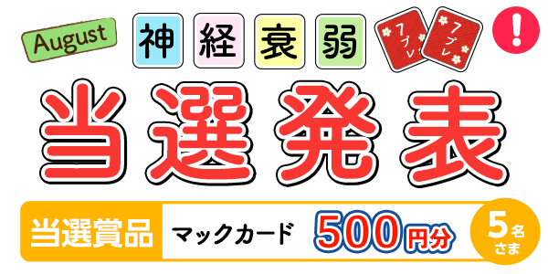 当選者発表,懸賞商品,8月神経衰弱　マックカード500円分 抽選5名様
