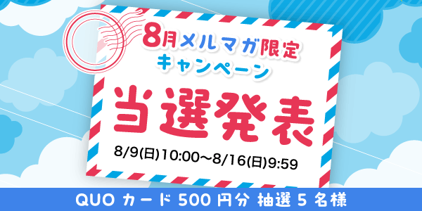 当選者発表,懸賞商品,8/9 メルマガ限定 QUOカード500円分 抽選5名様