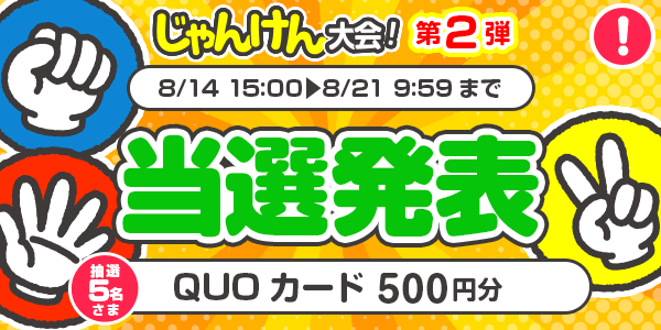 当選者発表,懸賞商品,8/14じゃんけん　QUOカード500円分 抽選5名様 l