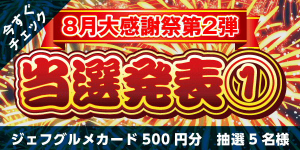 当選者発表,懸賞商品,8/8 ジェフグルメカード500円分 抽選5名様【8月大感謝祭第2弾1日目】