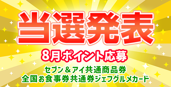 当選者発表,懸賞商品,[8月 ポイント応募] セブン＆アイ共通商品券500円分,ジェフグルメカード500円分 