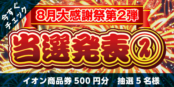 当選者発表,懸賞商品,8/9 イオン商品券 500円分 抽選5名様【8月大感謝祭第2弾2日目】