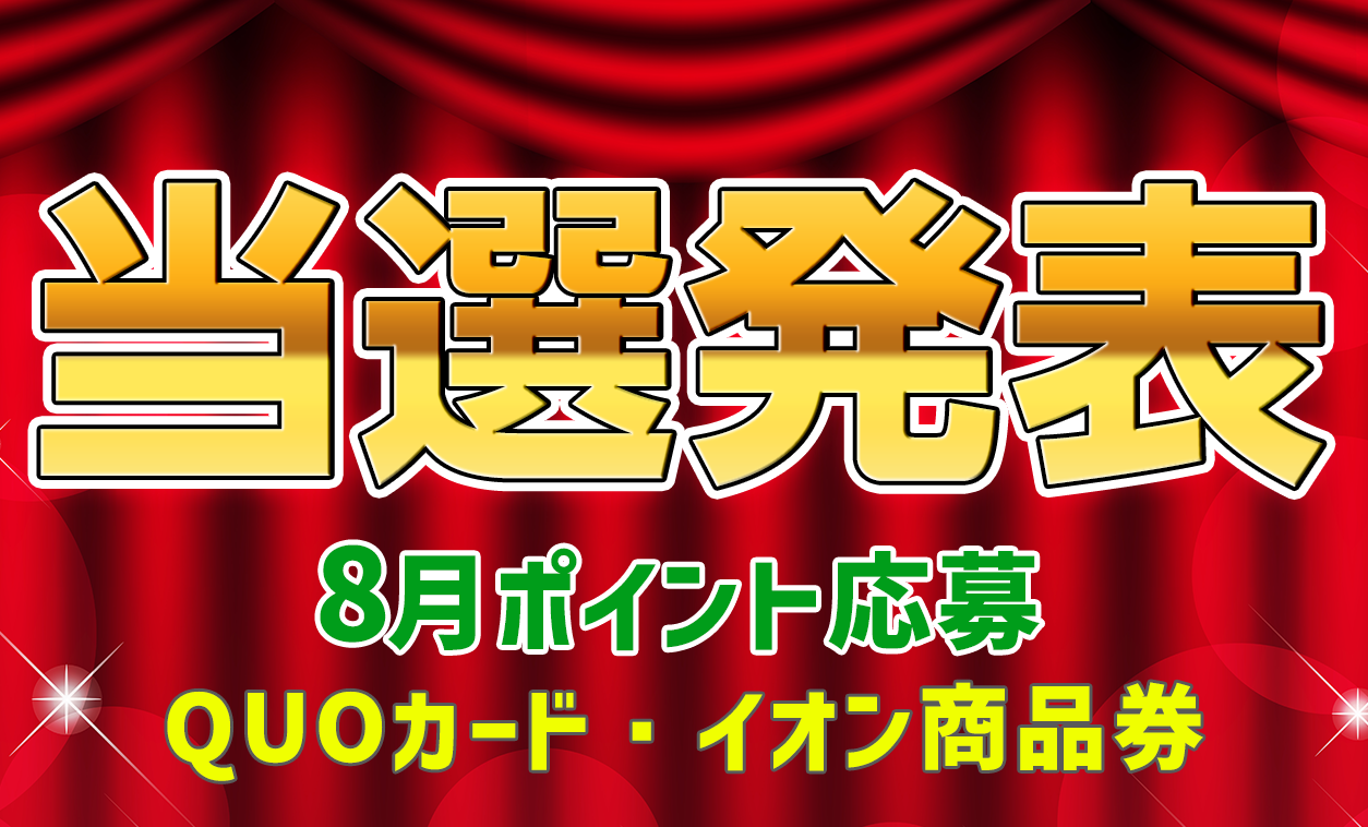 当選者発表,懸賞商品,[8月 ポイント応募] QUOカード500円分 抽選3名様、[7月 ポイント応募] イオン商品券500円分 抽選3名様