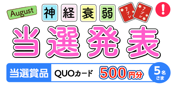 当選者発表,懸賞商品,8月神経衰弱　QUOカード500円分 抽選5名様