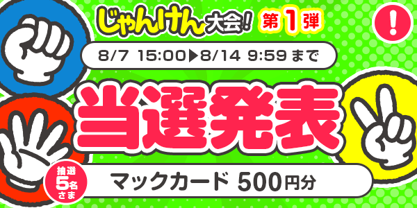 当選者発表,懸賞商品,8/7じゃんけん　マックカード500円分 抽選5名様 