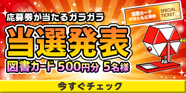 当選者発表,懸賞商品,8月応募券が当たるガラガラ　図書カード500円分