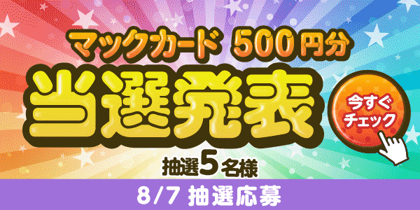 当選者発表,懸賞商品,8/7 金曜更新抽選 マックカード500円分抽選5名様