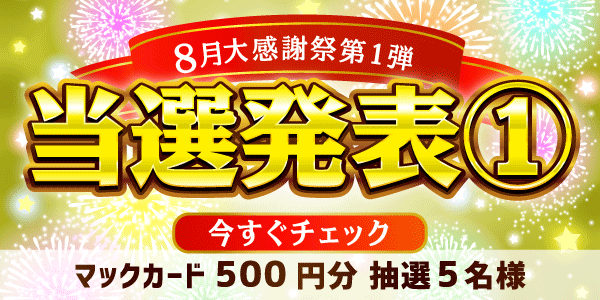 当選者発表,懸賞商品,8/1 マックカード500円分 抽選5名様【8月大感謝祭第1弾1日目】