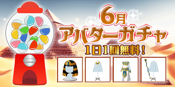 アバターガチャ