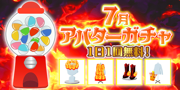アバターガチャ
