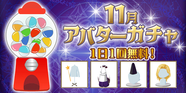 アバターガチャ