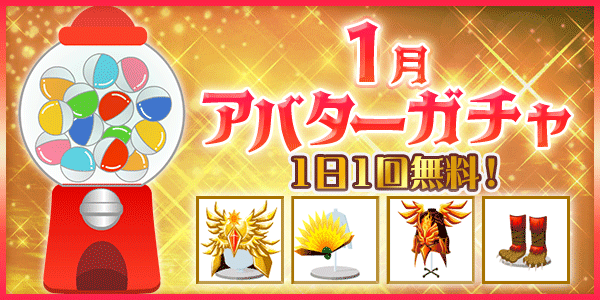 アバターガチャ