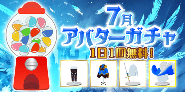 アバターガチャ