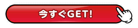 今すぐGET!