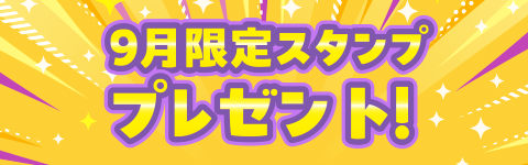 限定スタンプ プレゼント