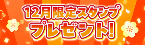 限定スタンプ プレゼント