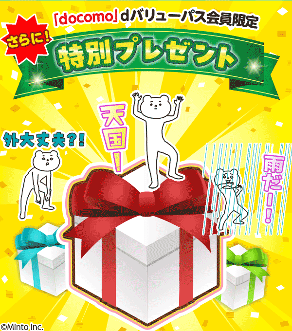 特別プレゼント