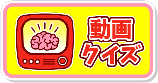 動画クイズ