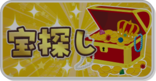 宝探し：未公開状態