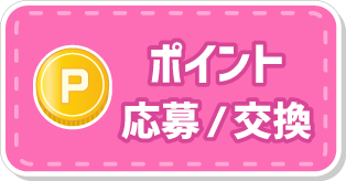 ポイント応募/交換