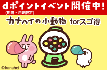 カナヘイの小動物 forスゴ得