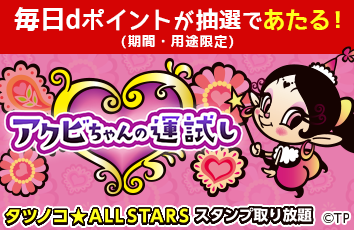 タツノコ★ALL STARS forスゴ得