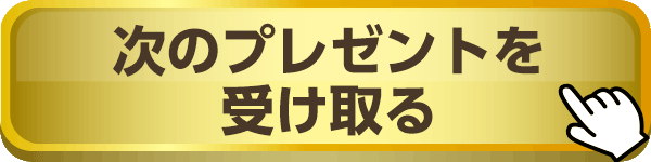 次のプレゼントを受け取る