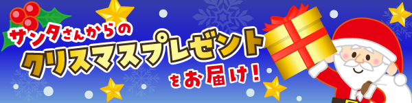 サンタさんからのクリスマスプレゼント