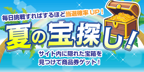夏の宝探し！