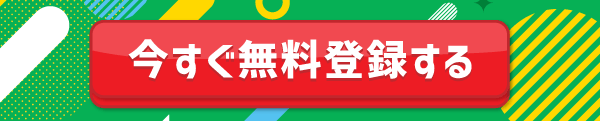 今すぐ無料登録する