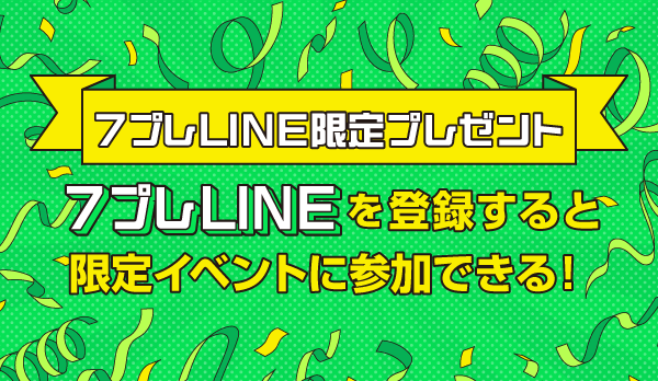 懸賞企画　LINE限定プレゼントキャンペーン