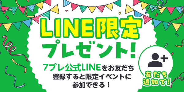 懸賞企画　LINE限定プレゼントキャンペーン