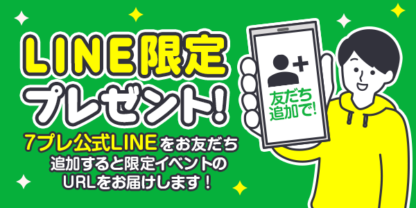 懸賞企画　LINE限定プレゼントキャンペーン