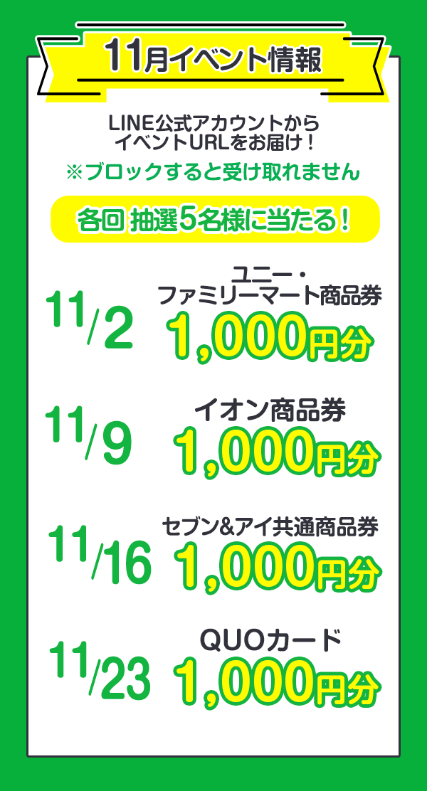 懸賞企画　11月限定イベント予告