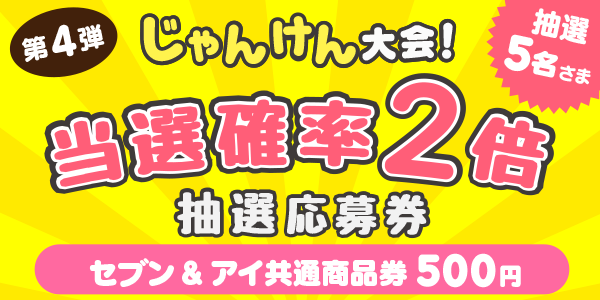 じゃんけん　セブン＆アイ共通商品券500円分が当たる