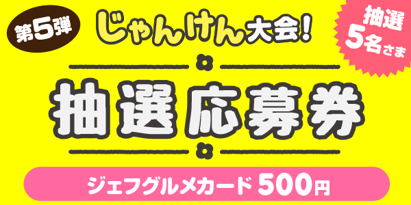 じゃんけん　ジェフグルメカード500円分が当たる