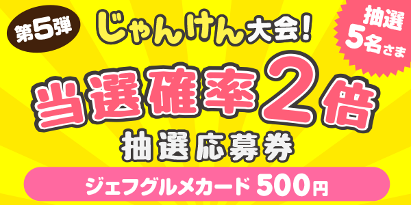 じゃんけん　500円分が当たる