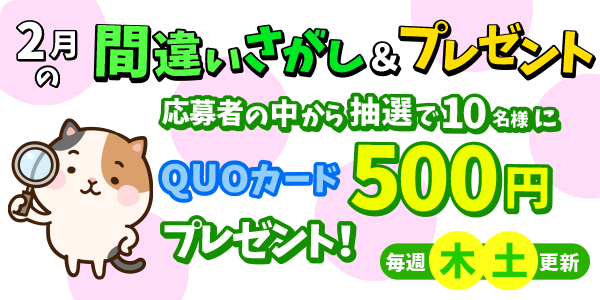 2月間違い探し＆プレゼント応募！QUOカード500円分が当たる