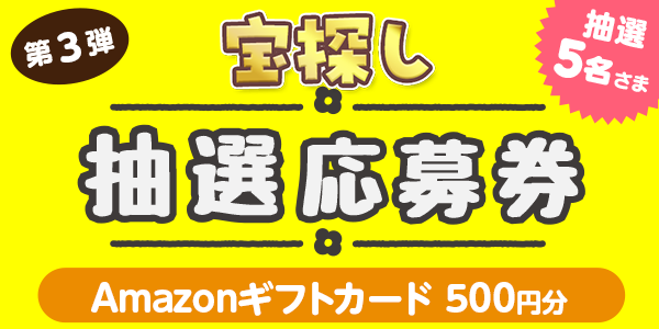 宝探し　Amazonギフトカード500円分が当たる 懸賞企画