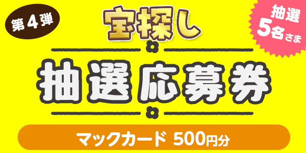 宝探し　QUOカード500円分が当たる 懸賞企画