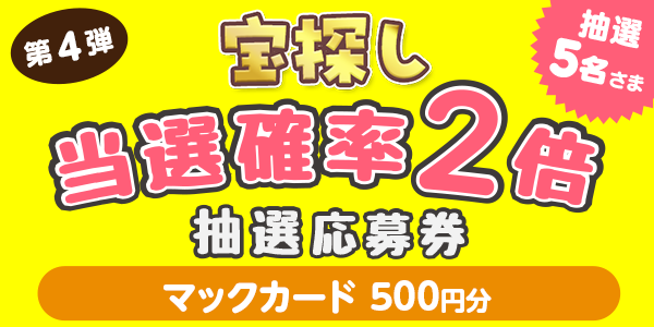 宝探し　QUOカード500円分が当たる　懸賞企画