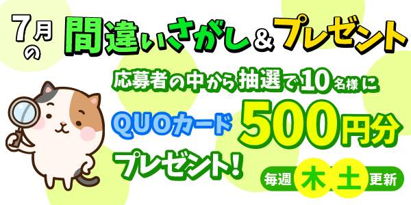 7月間違い探し＆プレゼント応募！QUOカード500円分が当たる