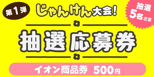 じゃんけん　イオン商品券500円分が当たる