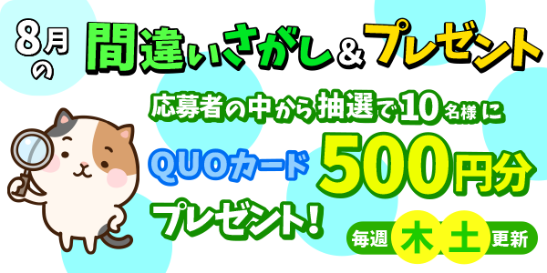 8月間違い探し＆プレゼント応募！QUOカード500円分が当たる