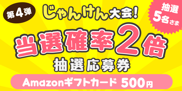 じゃんけん　Amazonギフトカード500円分が当たる