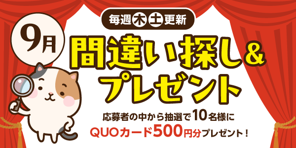 9月間違い探し＆プレゼント応募！QUOカード500円分が当たる