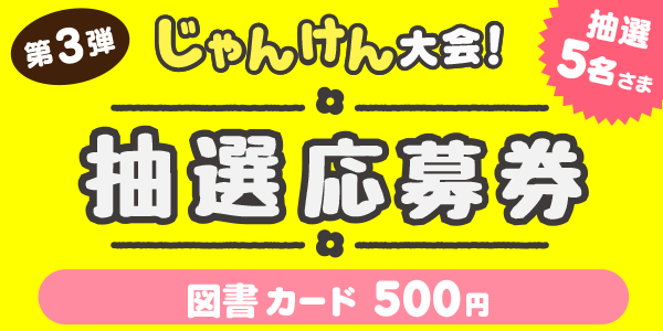 じゃんけん　図書カード500円分が当たる