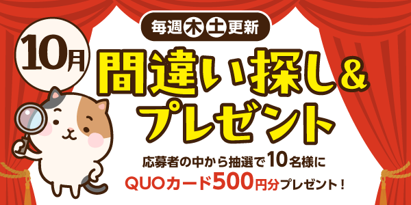 10月間違い探し＆プレゼント応募！QUOカード500円分が当たる