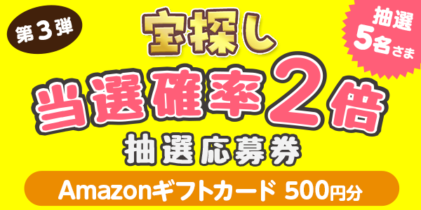 宝探し　Amazonギフトカード500円分が当たる　懸賞企画