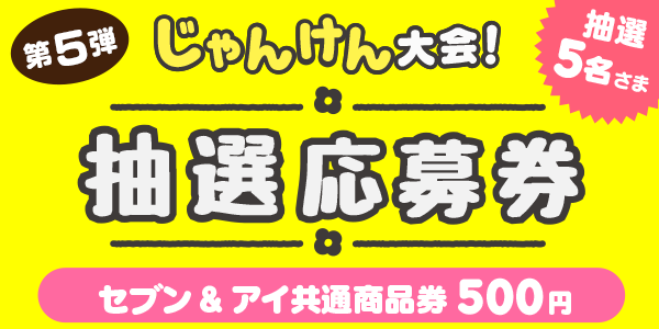 じゃんけん　セブン&アイ共通商品券500円分が当たる